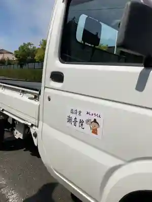 潮音院(福井県)