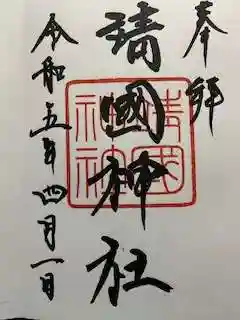 靖國神社の御朱印