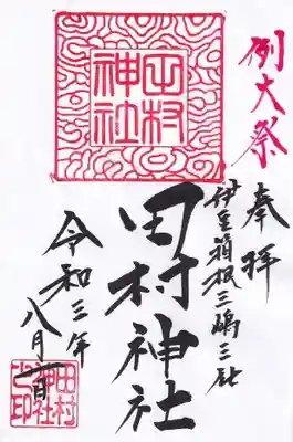 御朱印にも例大祭の文字