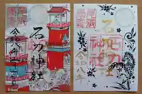 石刀神社の御朱印