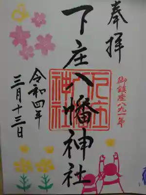 下庄八幡神社の御朱印