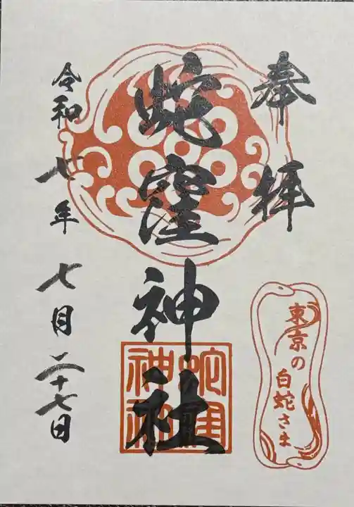 蛇窪神社の御朱印