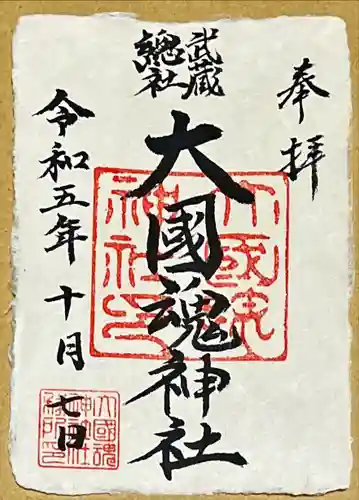 大國魂神社(東京都)