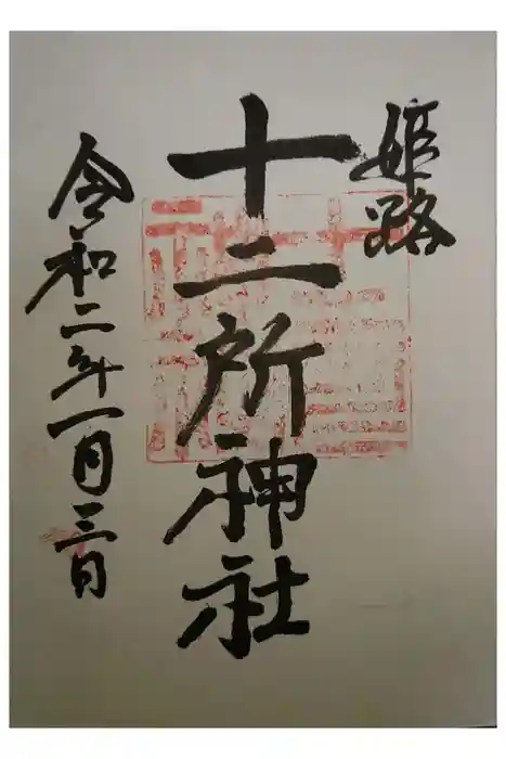 十二所神社の御朱印