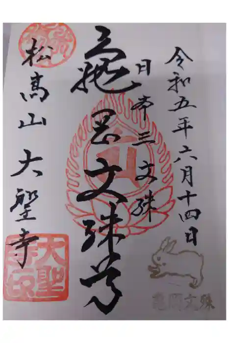 大聖寺（亀岡文殊）の御朱印