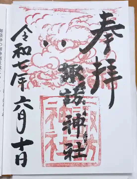 高津諏訪神社の御朱印