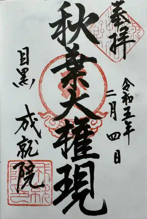 成就院の御朱印
