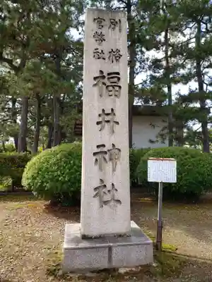 福井神社のその他建物