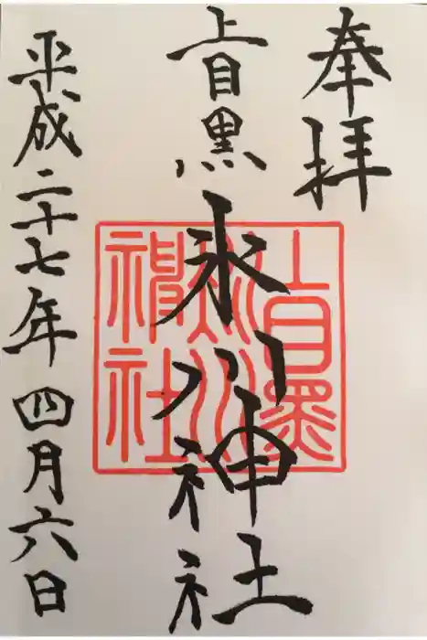 上目黒氷川神社の御朱印