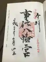 事任八幡宮の御朱印