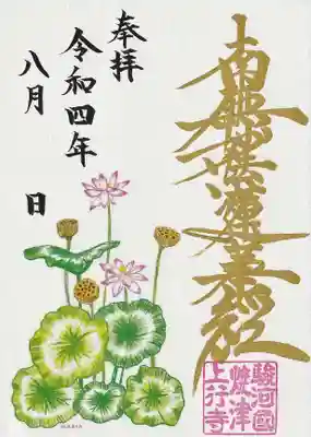 ８月 蓮育アート御首題（ハガキサイズ）