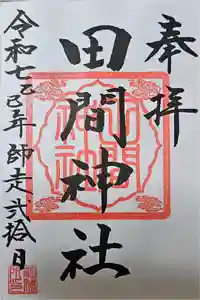 田間神社の御朱印