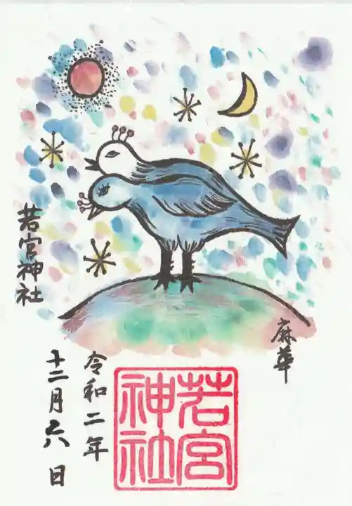 若宮神社の御朱印
