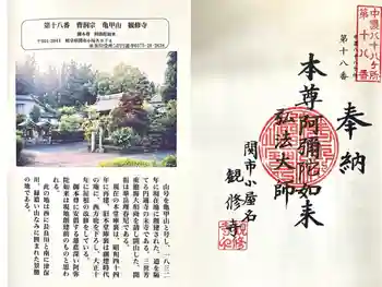 観修寺の御朱印 2025年05月