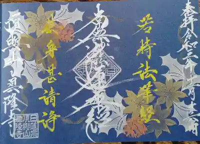 眞隆寺(千葉県)