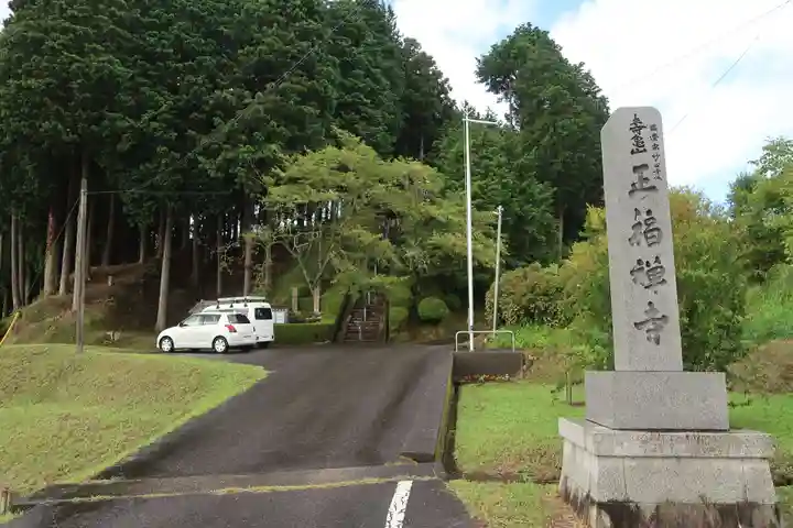 正福寺(滋賀県)