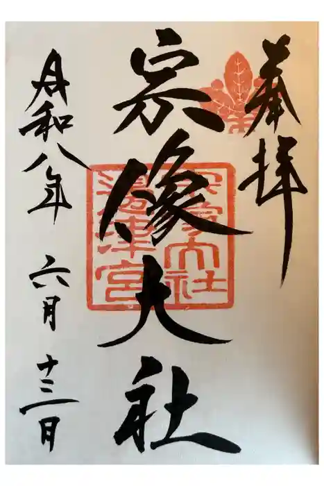 宗像大社の御朱印