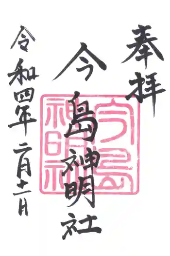 神明社の御朱印 2022年02月