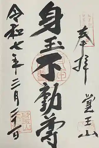 覚王山 日泰寺の御朱印