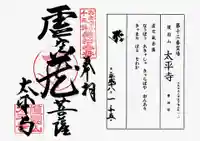 太平寺の御朱印