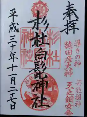 杉杜白髭神社(福井県)