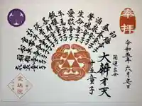 増上寺塔頭 三縁山 宝珠院の御朱印