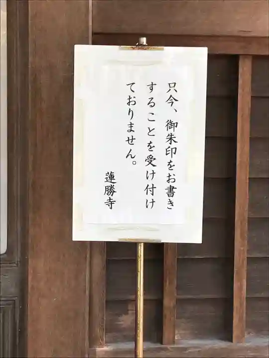 蓮勝寺の御朱印