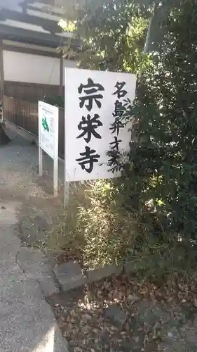 宗栄寺のその他建物