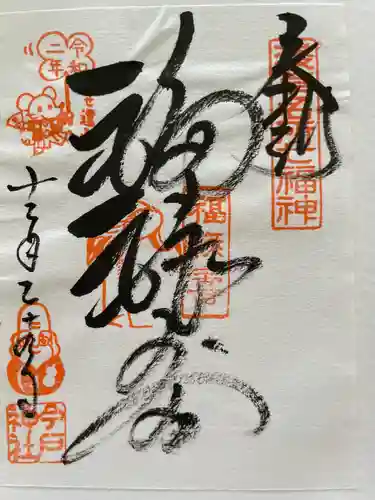 今戸神社の御朱印