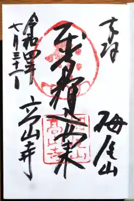 高山寺の御朱印