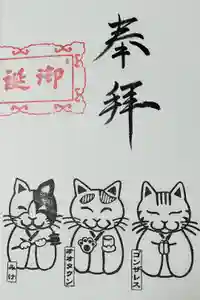 御誕生寺（猫寺）の御朱印