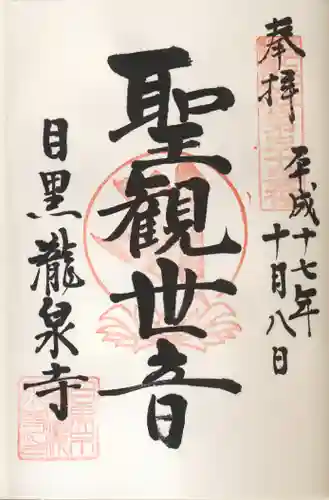 瀧泉寺（目黒不動尊）の御朱印