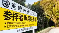 東海市熊野神社の建物その他