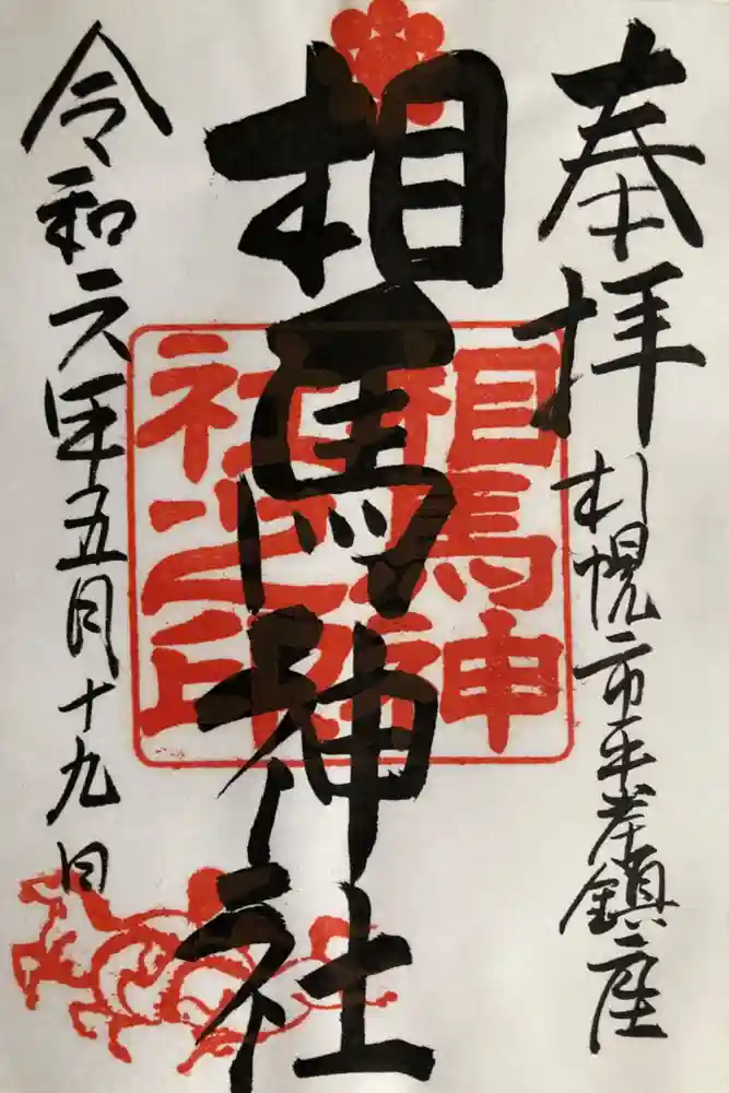 相馬神社の御朱印