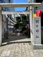 朝日神社(東京都)
