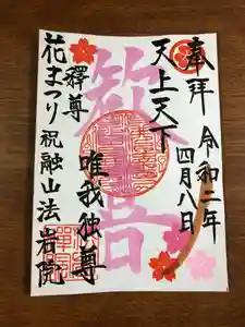 法岩院の御朱印 2020年04月01日(水)〜(2020年03月24日(火) 08時21分02秒投稿)