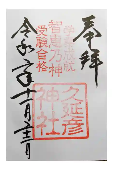  久延彦神社の御朱印