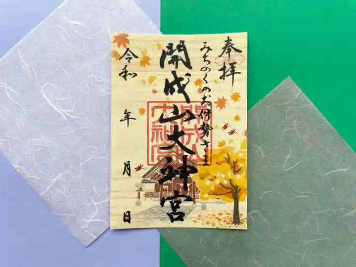 開成山大神宮の御朱印