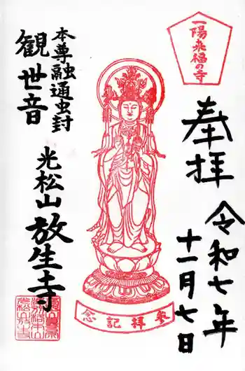 放生寺の御朱印 2025年11月