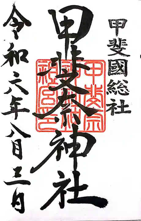 甲斐奈神社(山梨県)