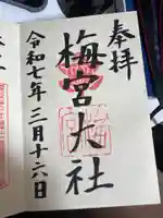 梅宮大社の御朱印
