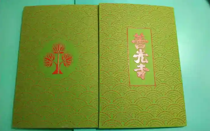 善光寺の御朱印