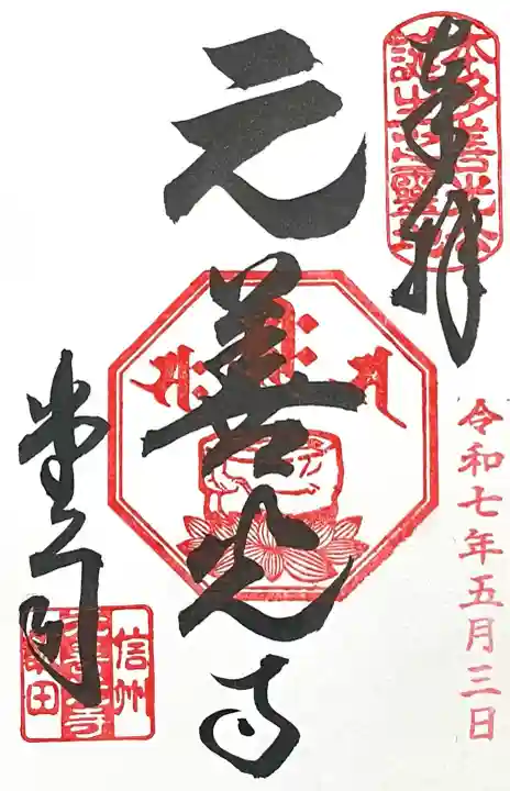 座光如来寺(元善光寺)(長野県)