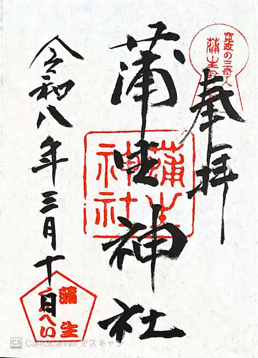 蒲生神社(栃木県)