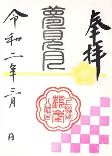 鶴峯八幡宮の御朱印