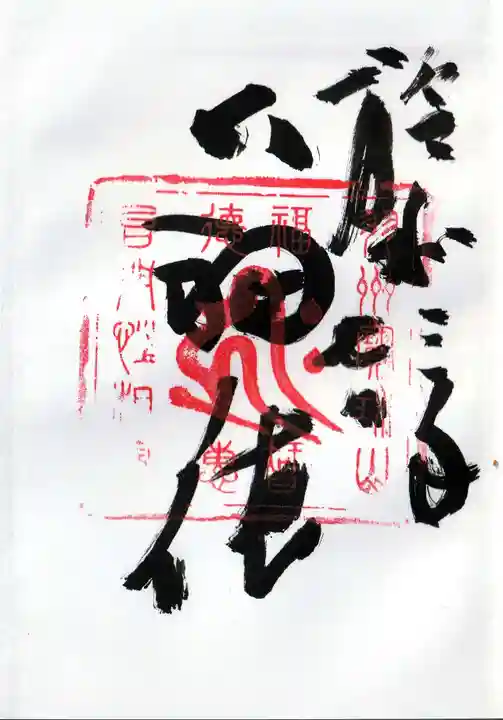 宝珠山 立石寺の御朱印