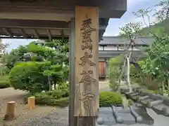 大谷寺(京都府)