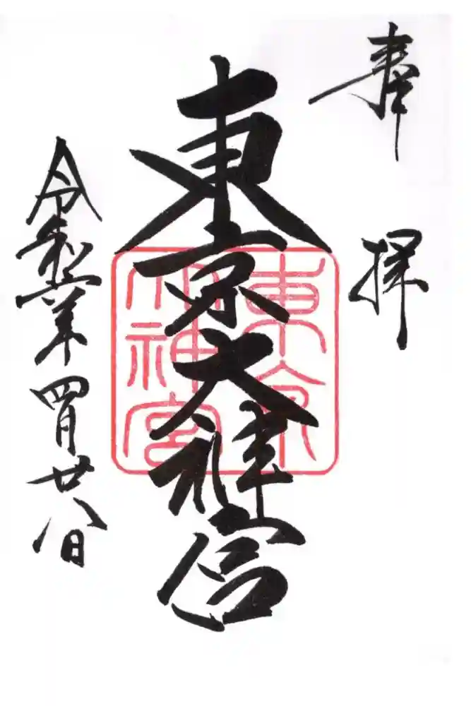 東京大神宮の御朱印
