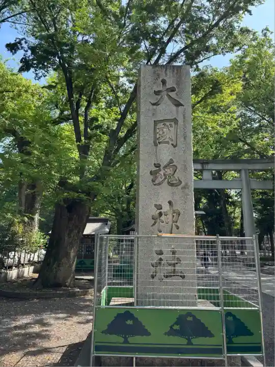 大國魂神社(東京都)