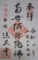 法正寺の御朱印
